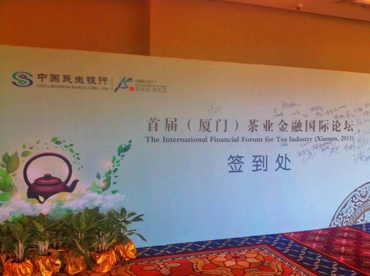 2011年首届厦门茶业国际论坛展开对金骏眉的讨论