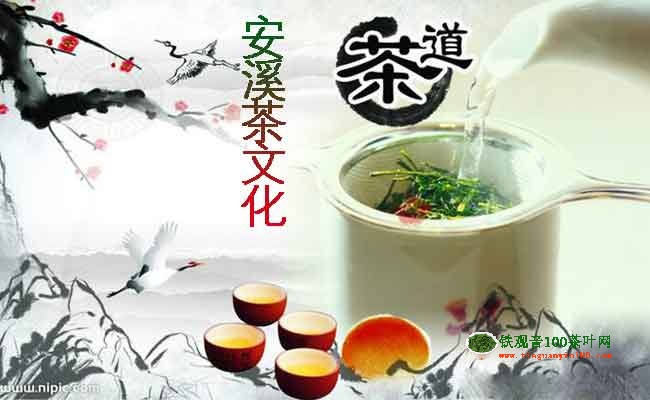 安溪铁观音茶文化——茶道与茶艺