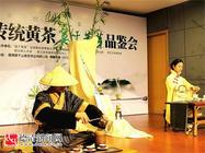 德清传统黄茶品鉴会在杭州举行