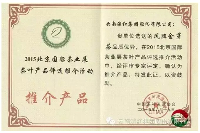 滇红集团“凤”牌金芽茶喜获2015年北京国际茶业展“金奖”