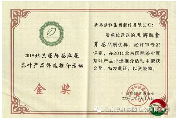 滇红集团“凤”牌金芽茶喜获2015年北京国际茶业展“金奖”