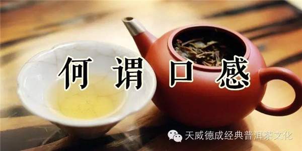 好的普洱茶口感描述：正宗普洱茶什么味道？