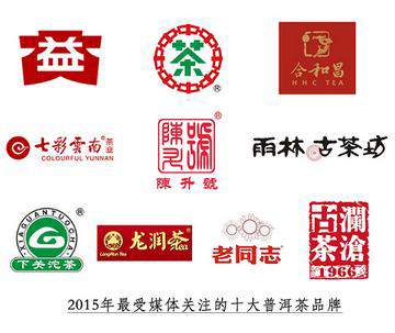 重磅：2015年中国普洱茶十大品牌榜单揭晓