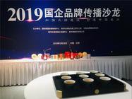 中茶服务保障2019国企品牌传播沙龙，见证国企品牌建设发展