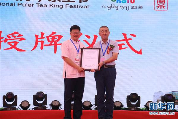 茶友寻茶源，茶业兴茶乡——第十届勐海(国际)茶王节开幕