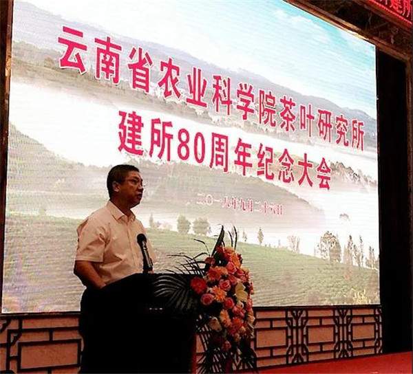 云南省农科院茶叶研究所建所八十周年庆祝大会隆重举行