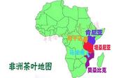 中非论坛前，快看“非洲茶叶地图”！