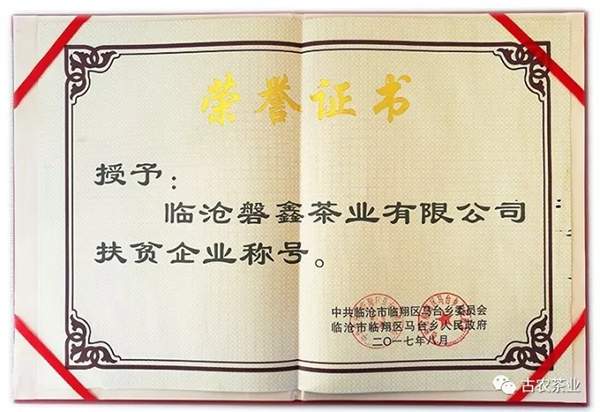 古农：云南岩茶项目获当地政府授予“扶贫企业”荣誉称号