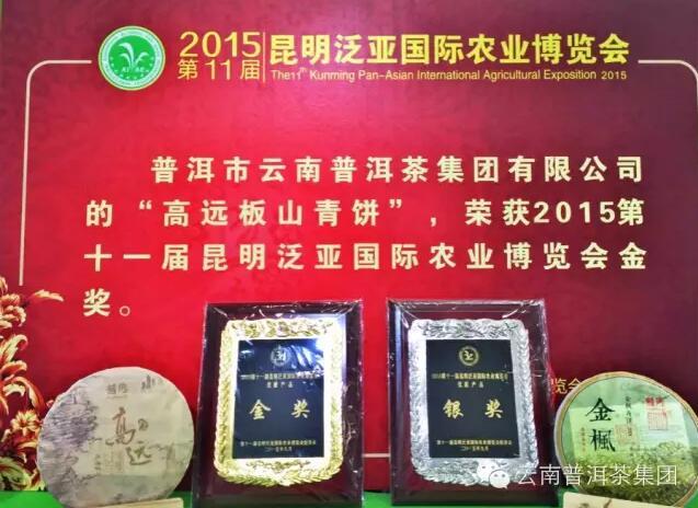 2015年昆明农博会云南普洱茶集团荣获金银奖