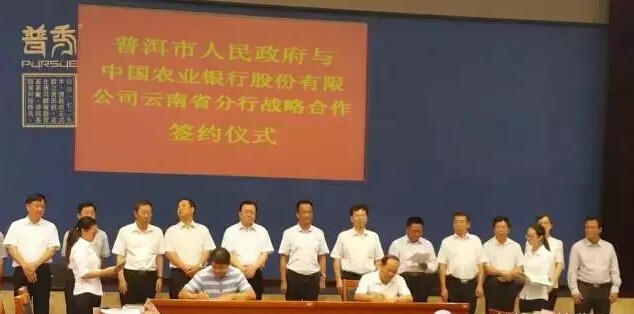 云南普洱茶集团与云南省农行达成合作协议