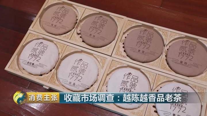收藏市场调查：越陈越香品老茶｜CCTV财经频道消费主张