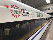 “中茶蝴蝶白茶”全车冠名中国最美高铁线路