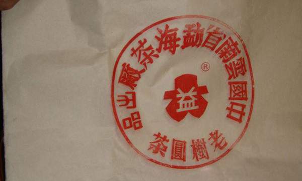 勐海茶厂早期之假茶：乱制，仿制，补制
