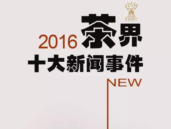 2016茶业十大新闻事件