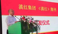 滇红集团《滇红》期刊北京举行首发仪式