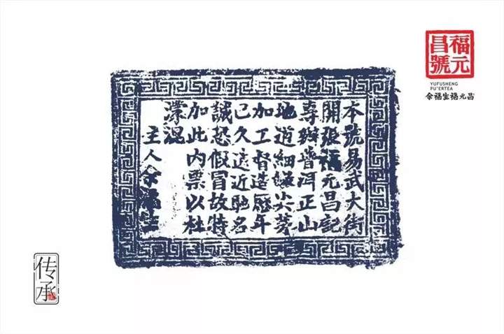 福元昌顶级易武限量版2018书法纪念砖，今日“镇”砖发售！