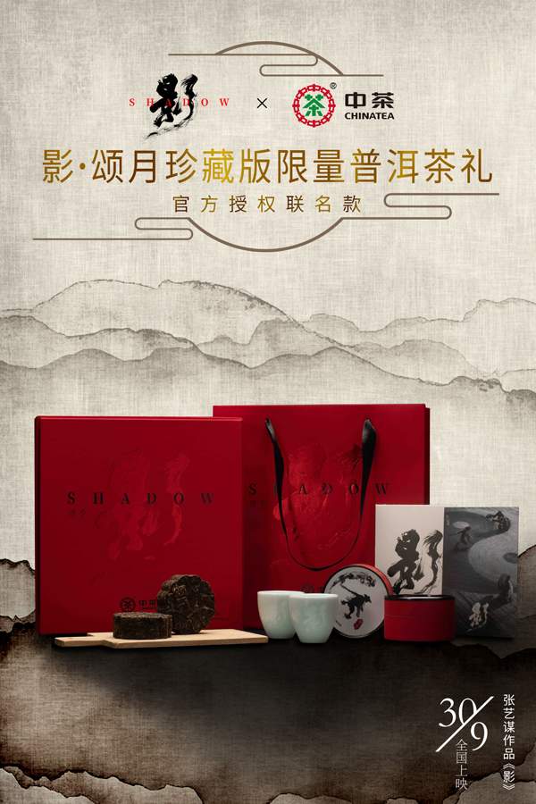 张艺谋最新力作《影》在京举行首映发布会暨中茶与片方联名推出IP产品