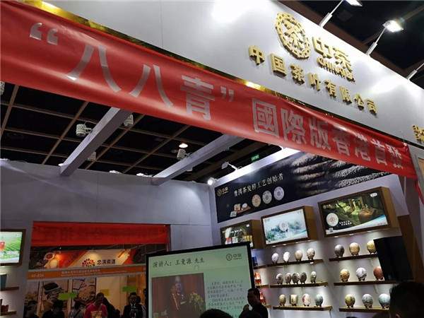 “八八青”国际版香港首发“国饮中茶，公益拍卖”取得圆满成功