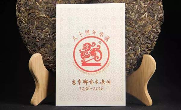 中茶总经理亲笔签名80周年纪念饼—吉幸牌乔木老树，震撼上市