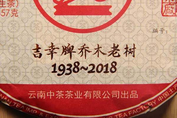 中茶总经理亲笔签名80周年纪念饼—吉幸牌乔木老树，震撼上市