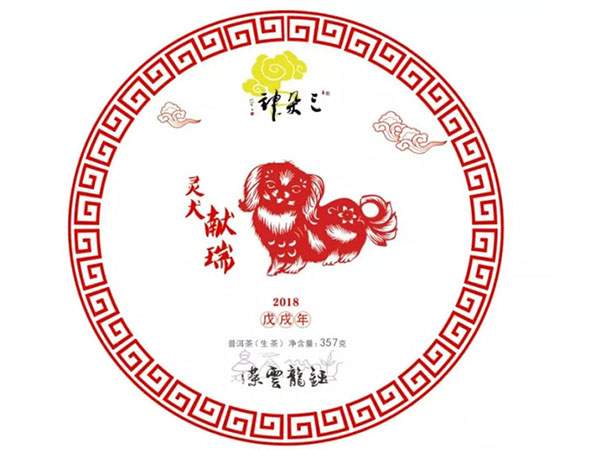 2018钰龙雲茶三朵神生肖茶纪念饼灵犬献瑞普洱生茶