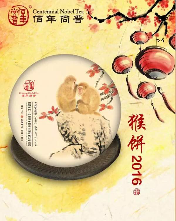 2016佰年尚普生肖纪念茶猴饼上市