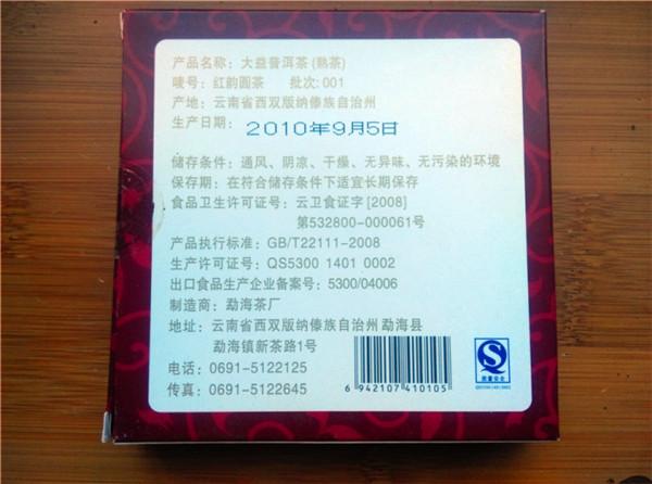 2010年大益红韵圆茶品鉴