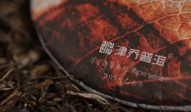 津乔普洱尊享系列熟茶“大叶红”上市