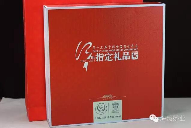老同志新品|第十三届中国食品安全年会指定礼品茶