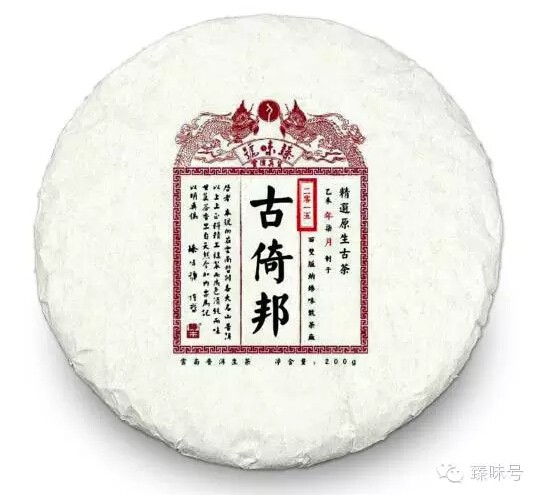 2015年臻味号名山珍藏系列—古六大茶山