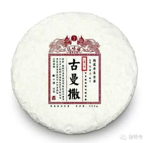 2015年臻味号名山珍藏系列—古六大茶山