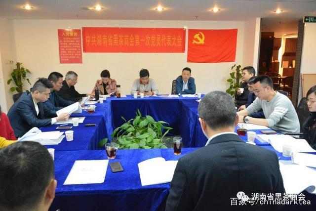 中共湖南省黑茶商会第一次党员代表大会胜利召开