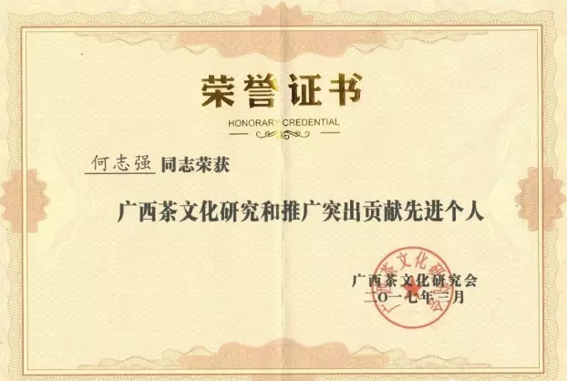 梧州茶厂荣获“广西茶文化研究、推广突出贡献单位”称号