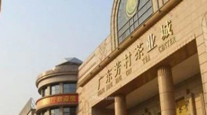 下个10年，芳村还是中国普洱茶中心么？