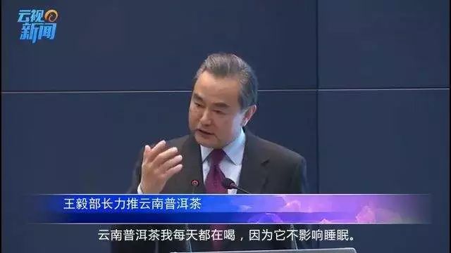 外交部长王毅在出席会议时公开表示，自己每天都喝普洱茶，还夸赞普洱茶不影响晚上睡觉，而且对胃非常有好处