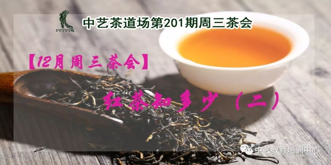 【12月周三茶会】红茶知多少（二）