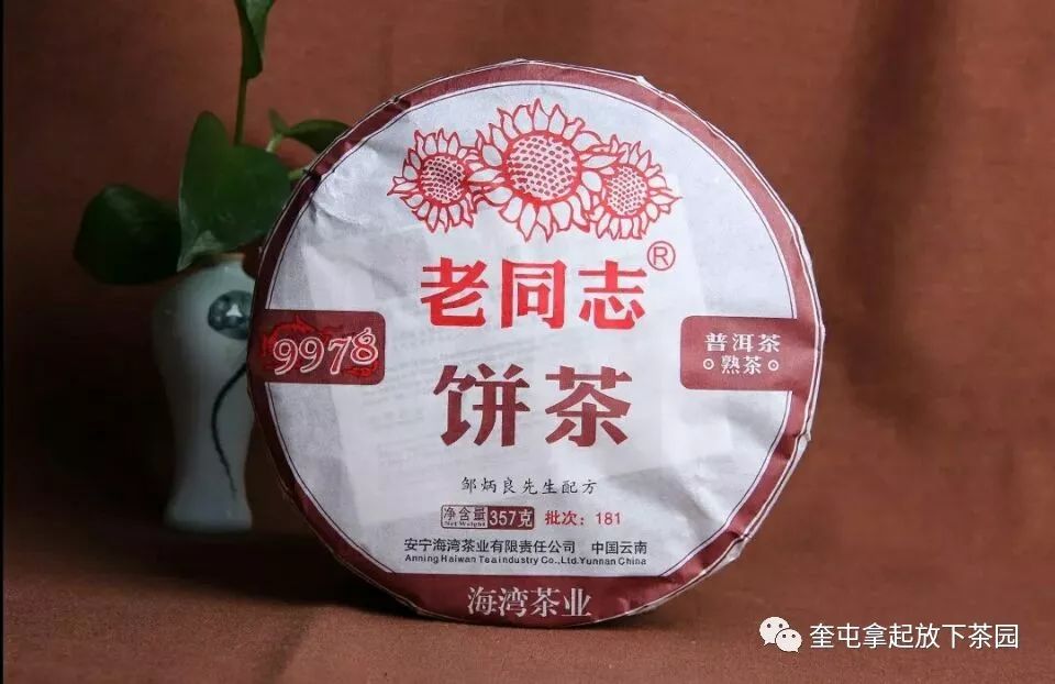 云南省2018年“十大名茶”|老同志9978熟饼