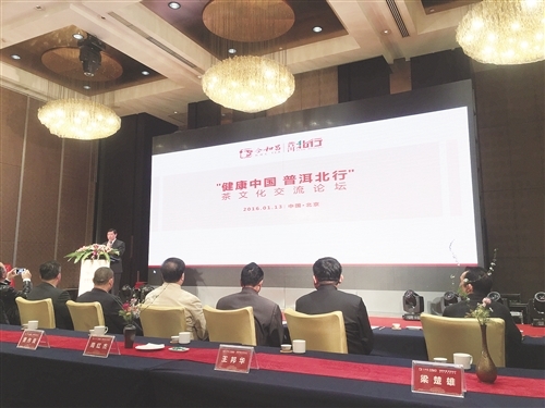 “健康中国·普洱北行”茶文化交流论坛在京举办