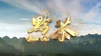 《黔茶》纪录片亮相央视！为何贵州茶如此备受关注？