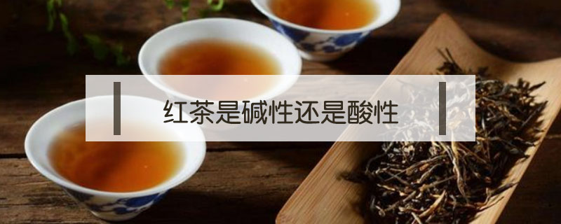 红茶是碱性还是酸性