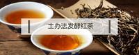 土办法发酵红茶