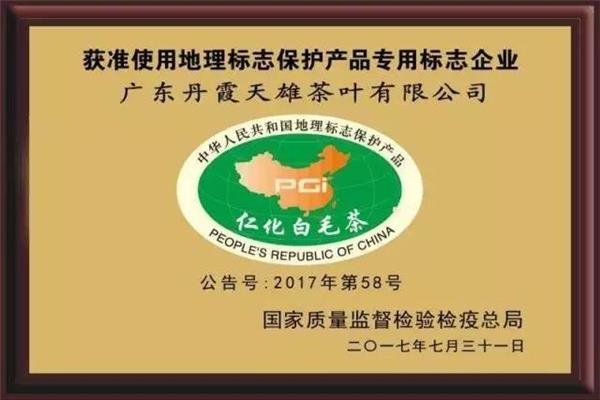 丹霞天雄荣获仁化白毛茶地理标志保护产品专用标志证书